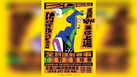 籃球／總獎金高達294萬等你來拿！2026總統盃3x3籃球賽凱達格蘭大道角逐寶座