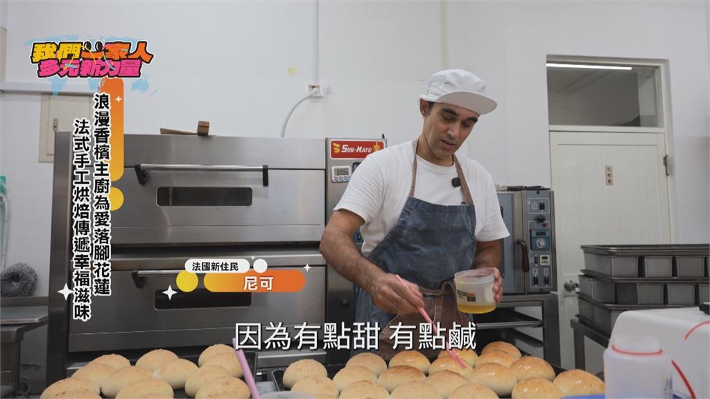 法國主廚落腳花蓮 烘焙幸福家滋味