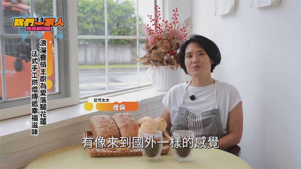 法國主廚落腳花蓮 烘焙幸福家滋味