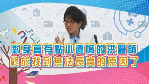 (影)／對身高有點小遺憾的洪醫生 終於找到原因了？