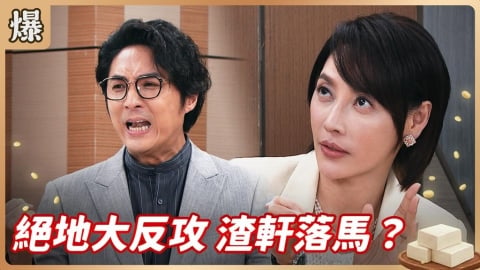 《豆腐媽媽-EP133精彩片段》絕地大反攻 渣軒落馬？