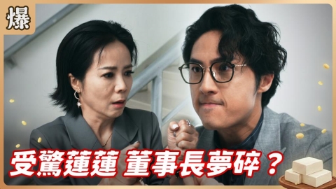 《豆腐媽媽-EP133精彩片段》受驚蓮蓮 董事長夢碎？ 