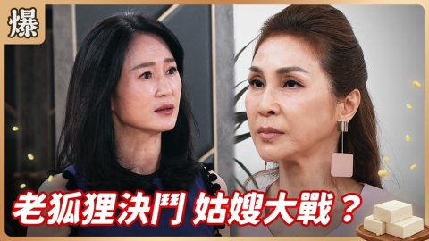 《豆腐媽媽-EP133精彩片段》老狐狸決鬥 姑嫂大戰？？