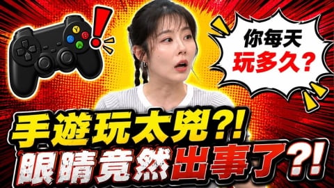 再贏一場就睡?劉璇狂打手遊竟「視網膜剝離」緊急手術補強!