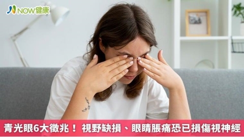 青光眼6大徵兆! 視野缺損、眼睛脹痛恐已損傷視神經
