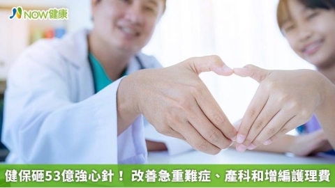健保砸53億強心針! 改善急重難症、產科和增編護理費