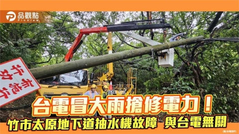 豪雨強襲逾6萬戶停電　台電近4千人冒雨搶修復電98%！　