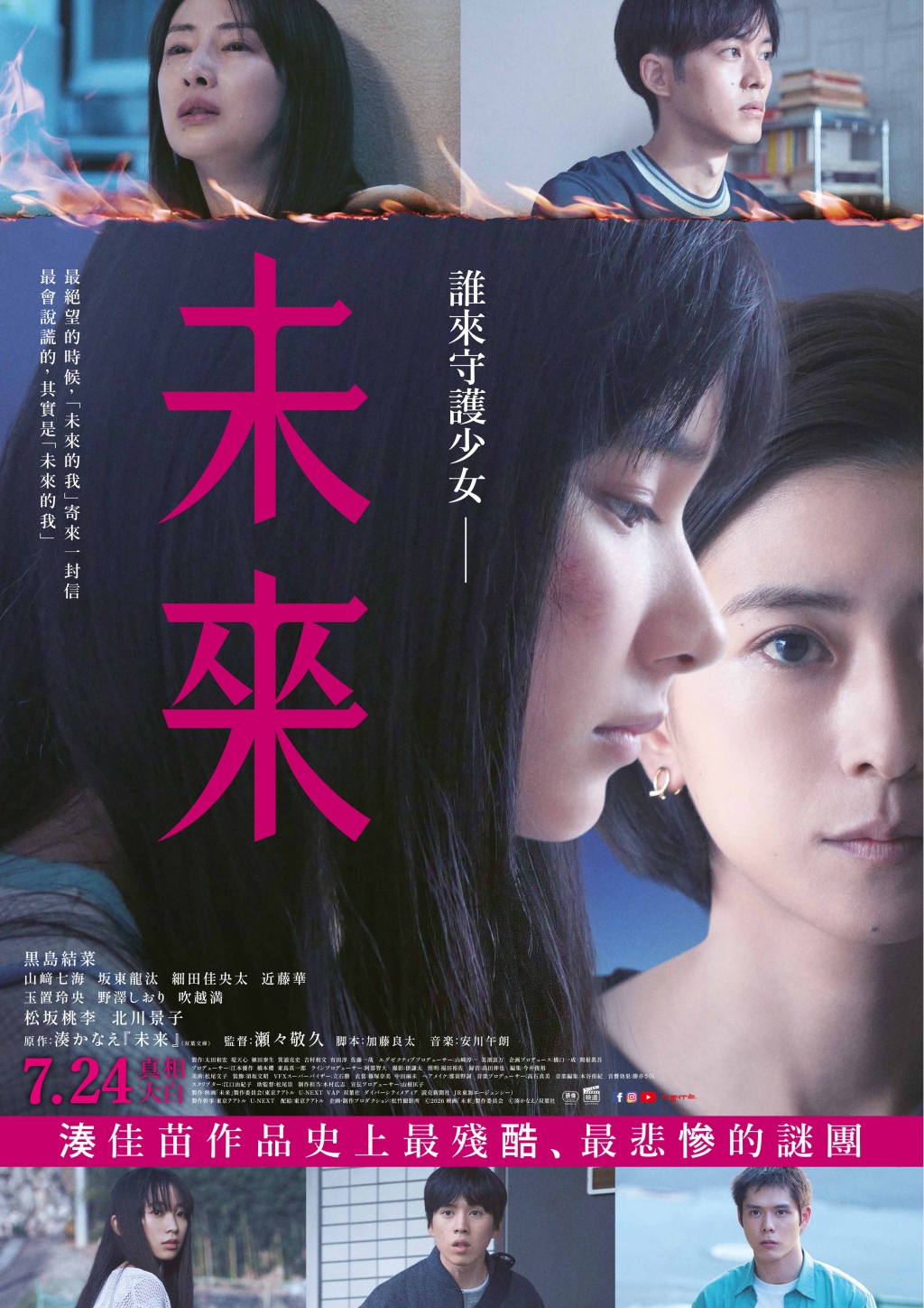「20年後的我」來信！湊佳苗10年集大成之作《未來》登大銀幕