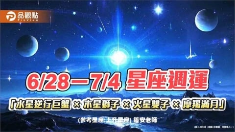 6/28-7/4 星座週運「水星逆行巨蟹 × 木星獅子 × 火星雙子 × 摩羯滿月」