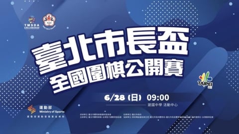綜合／臺北市長盃全國圍棋公開賽建國中學登場  以棋會友打造全國交流盛會