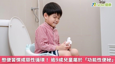 憋便習慣成惡性循環! 逾9成兒童屬於「功能性便秘」