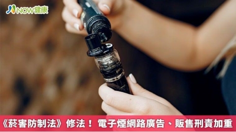 《菸害防制法》修法！ 電子煙網路廣告、販售刑責加重
