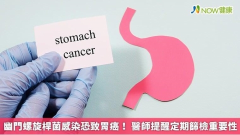 幽門螺旋桿菌感染恐致胃癌！ 醫師提醒定期篩檢重要性