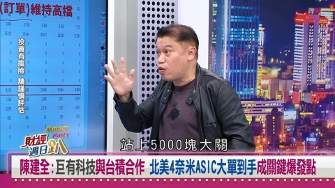 財經週日趴(影)／陳建全：巨有科技與台積合作 ASIC大單到手成關鍵爆發點