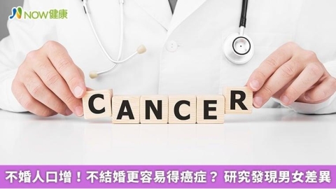 不婚人口增!不結婚更容易得癌症? 研究發現男女差異