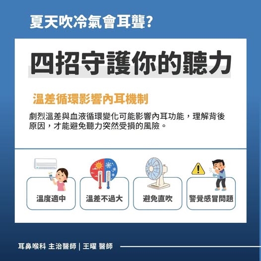 吹冷氣方法錯恐致耳聾？醫示警「4大NG習慣」1症狀別拖快就醫