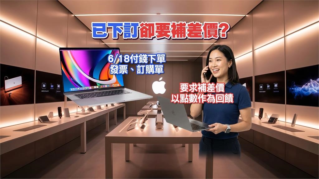 蘋果調漲最高25% 已付錢下單!經銷商還要求補價差引爭議