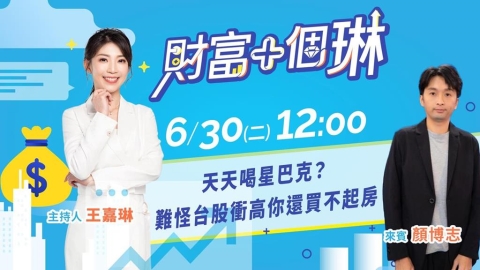 《財富+個琳》台股高檔房市緩跌！現在錢該往哪放？EP.4週二12：00準時開播！