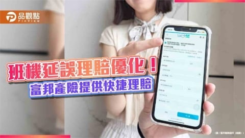 富邦產險提供班機延誤快捷理賠　最快當天完成給付