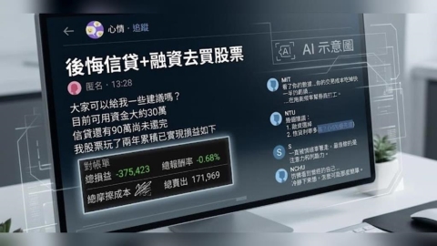 後悔信貸加融資買個股！他曬2年驚人對帳單求助　網點破：在幫券商打工