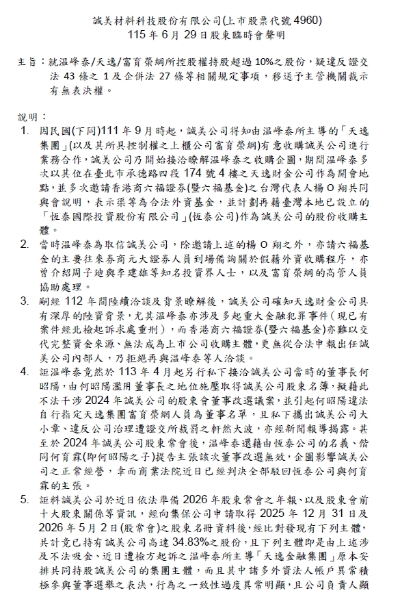 誠美材完成獨董補選　公司移送主管機關調查股權與表決疑義