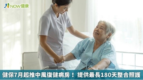 健保7月起推中風復健病房! 提供最長180天整合照護