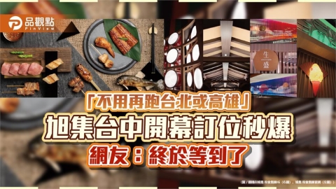 「不用再跑台北或高雄」　旭集台中開幕訂位秒爆　網友：終於等到了
