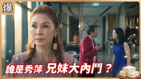 《豆腐媽媽-EP134精彩片段》誰是秀萍 兄妹大內鬥?