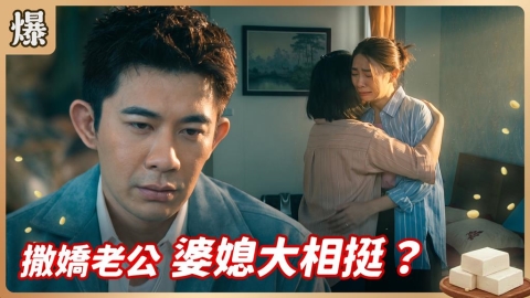 《豆腐媽媽-EP134精彩片段》撒嬌老公 婆媳大相挺？ 