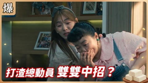 《豆腐媽媽-EP134精彩片段》打渣總動員 雙雙中招？
