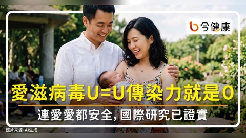 愛滋病毒Ｕ＝Ｕ傳染力就是０！連愛愛都安全，國際研究已證實