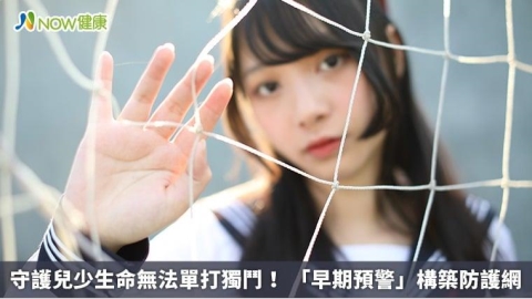 守護兒少生命無法單打獨鬥！ 「早期預警」構築防護網