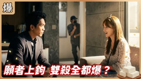 《豆腐媽媽-EP135精彩片段》願者上鉤 雙殺全都爆？