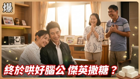 《豆腐媽媽-EP135精彩片段》終於哄好腦公 傑英撒糖？ 