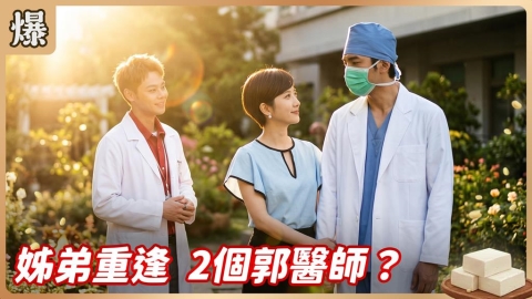 《豆腐媽媽-EP135精彩片段》姊弟重逢 2個郭醫師？