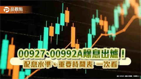 群益2檔ETF七月除息囉！00927年化配息率18％　首配息的00992A逾10％