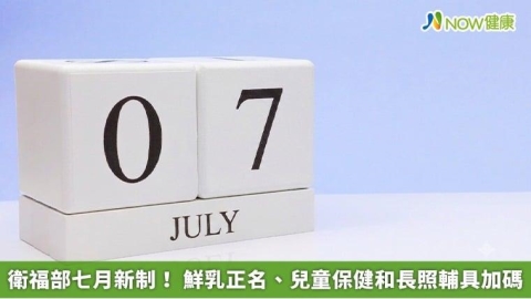 衛福部七月新制! 鮮乳正名、兒童保健和長照輔具加碼