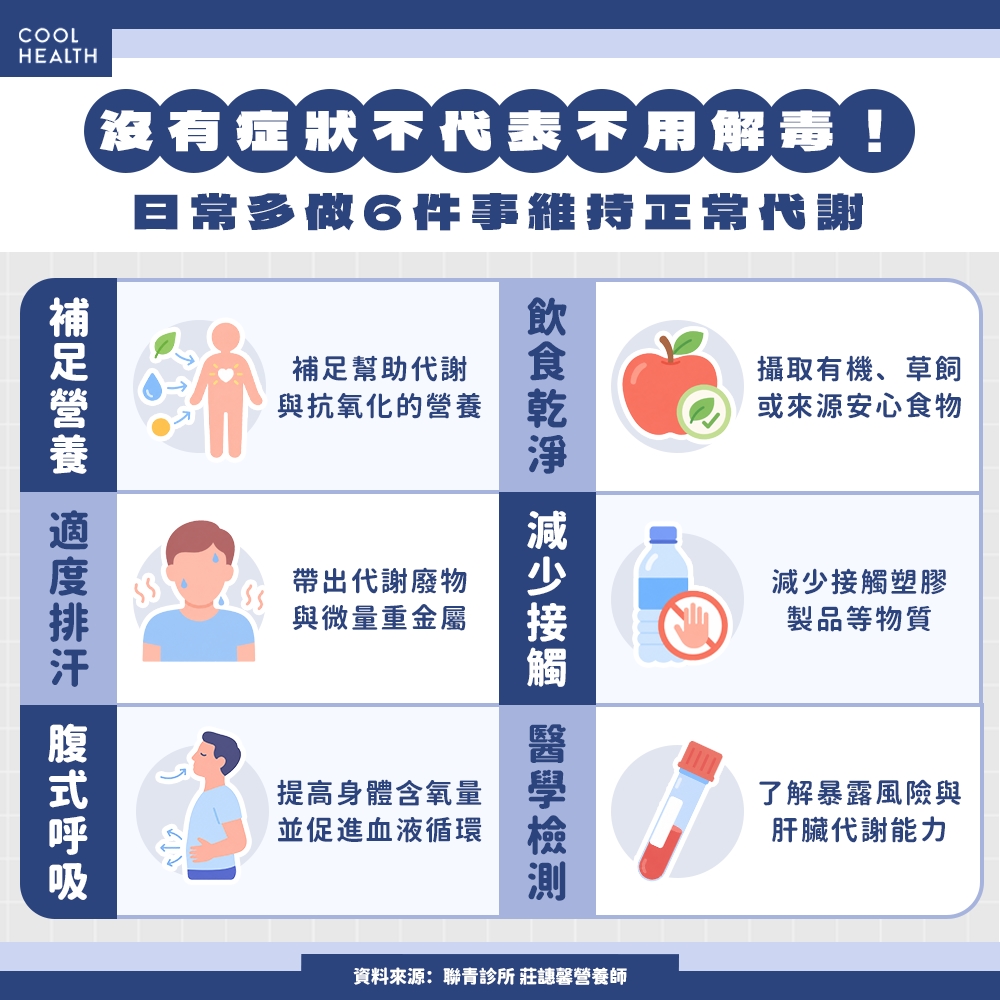 無症狀不代表不用解毒! 日常多做6件事維持正常代謝
