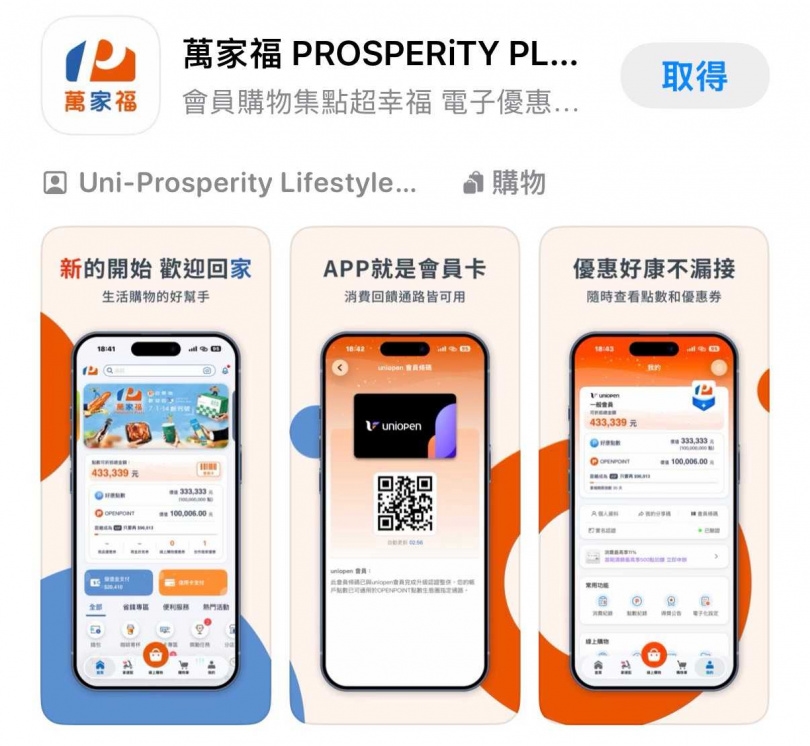 家樂福新版APP為「萬家福 PROSPERiTY PLAZA」。（圖／擷取自App Store）