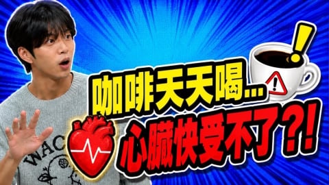 咖啡釀禍補眠也沒用?中醫揭開越睡越累真相 竟是「這物」透支了!