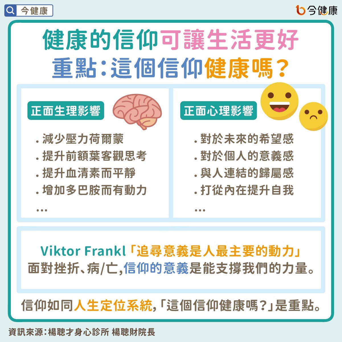 健康的信仰可讓生活更好　重點：這個信仰健康嗎？