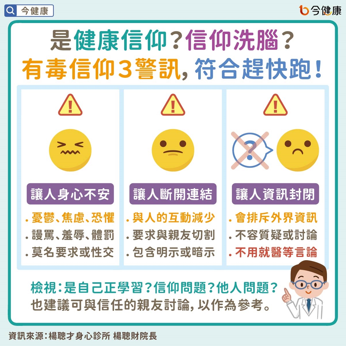 是健康信仰？還是信仰洗腦？有毒信仰３警訊，符合趕快跑！