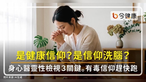 是健康信仰?還是信仰洗腦?身心醫靈性檢視3關鍵。有毒信仰趕快跑!
