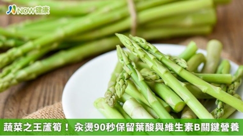 蔬菜之王蘆筍! 汆燙90秒保留葉酸與維生素B關鍵營養