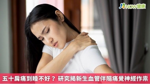 五十肩痛到睡不好? 研究揭新生血管伴隨痛覺神經作祟