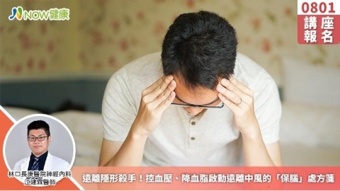 8/1講座》遠離隱形殺手!控血壓、降血脂啟動遠離中風的「保腦」處方箋