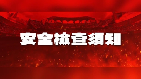 中職/味全龍宣布實施「入場安全檢查」成台灣戶外球場史上首例!入場採三階段安檢機制