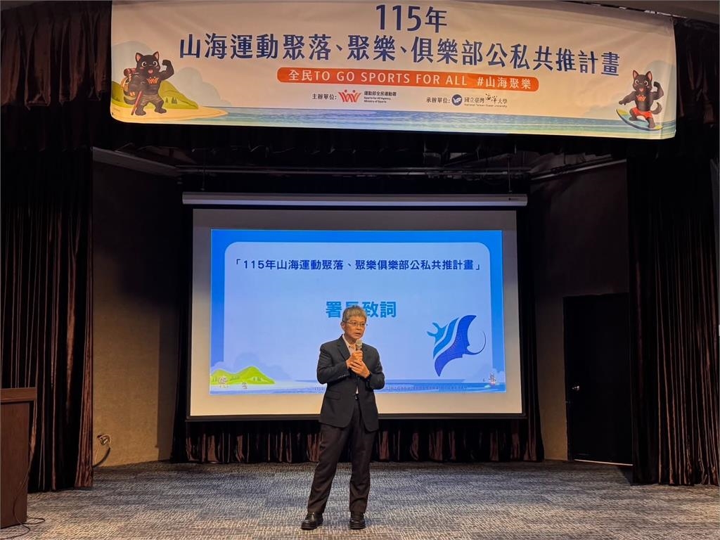綜合／全民運動署與民間團體攜手合作！打造安全永續「山海運動」環境創造新動能