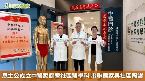 恩主公成立中醫家庭暨社區醫學科 串聯居家與社區照護