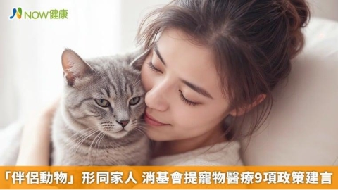 「伴侶動物」形同家人 消基會提寵物醫療9項政策建言
